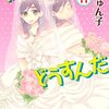 私がモテてどうすんだ 第11巻