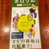 北海道札幌中心部をレンタル自転車で動き回る　→　「ポロクル」に申し込んでみた　その１