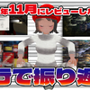 4行で振り返る！2024年11月に俺がレビューしたゲーム！