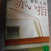 東野圭吾「赤い指」を読む。