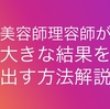 美容師理容師で結果が出る人出ない人