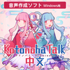 琴葉 茜・葵の中国語音声読み上げソフト「Kotonoha Talk」を9月22日より日本国内で発売開始。中国語の音声合成には株式会社テクノスピーチが開発するエンジンを採用