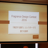 フレグランス デザインコンテスト 2016授賞パーティのご報告　Fragrance design contest