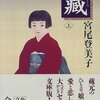 ▼『藏』宮尾登美子