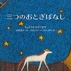 三つのおとぎばなし　リュドミラ・ウリツカヤ