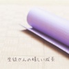 生徒さんの嬉しい成長