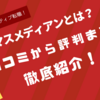 マスメディアンの口コミは？メリットからデメリットまで徹底紹介！【広告・マーケティング・クリエイティブ転職】