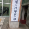 安全保障大討論会