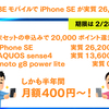 【BIGLOBEモバイル】新規、のりかえでiPhone SE（第2世代）が実質26,200円の激安キャンペーン開催中！【新規・MNP】