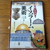 「すぐわかる イスラームの美術」桝屋友子