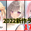 2022年新作ライトノベル布教祭り