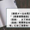 【迷惑メールの見方】「【農業協同組合】振込（出金）、ＡＴＭのご利用（出金）利用停止のお知らせ」にはご注意を！