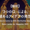 【翻訳】「3つのG」による、価値あるアイデアの発想法（Robin Landa, Inc. Magazine, 2023）