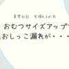 育児日記　生後4.5か月　おむつサイズアップでおしっこ漏れが···