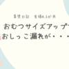 生後4.5か月　おむつサイズアップでおしっこ漏れが···