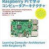 【読書メモ】Raspberry Piで学ぶコンピュータアーキテクチャ 