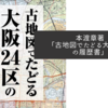 本渡章著「古地図でたどる大阪24区の履歴書」