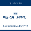 埼玉に海【26/6/3】