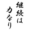 継続は力なりって、その通りだ。