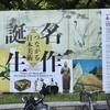 名作誕生　つながる日本美術展。
