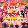 延長された春のセール「ナチュラム祭」本日最終日！