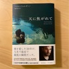 『天に焦がれて』パオロ・ジョルダーノ｜ひたすらに美しい小説