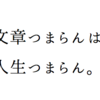 あなたの「マンネリ化した文章」を面白くするには？３つのヒントを提示しよう。