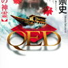 【なぜ彼は齢77にして立ち上がったのか】高田崇史『QED 源氏の神霊』