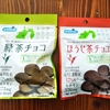緑茶チョコ＆ほうじ茶チョコ☆島田市緑茶化計画☆ウェルシア☆welcia☆横浜薬科大学