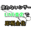 シザー高額買取専門店 感想 口コミまとめ。シザーをLINEで即換金