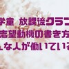 学童（放課後クラブ）の履歴書で志望動機の書き方と、どんな人が働いているかを説明。無資格や、学生や主婦でも大丈夫。