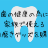 歯磨きアイテムをプラス。きっかけは娘の〇〇だった！