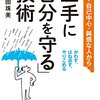 【読書】上手に「自分を守る」技術