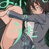 【COMIC】コトヤマ／よふかしのうた　１４（少年サンデーコミックス／小学館）