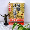 門井慶喜著『 家康、江戸を建てる 』を読む