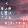 #33 最近読んだ本3冊、とか の放送後記