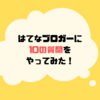 はてなブロガーに10の質問をやってみた