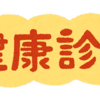 健康診断の結果きました・・・