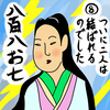［８］ついに二人は結ばれるのでした　～『好色五人女』巻四「恋草からげし八百屋物語」～