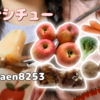 りんごシチューの作り方（補足あり）