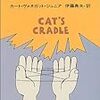 『猫のゆりかご』カート・ヴォネガット