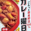 【週１レトルト朝カレーの日 Vol.66 】S＆B「カレー曜日」中辛