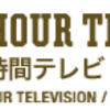 MSGカフェ様「24時間テレビ にいがたスペシャル」出演のご案内