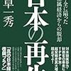 日本の再生　―機能不全に陥った対米隷属経済からの脱却