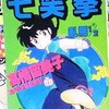 25〜6年前(？)、台湾での二種類の「らんま1/2」海賊版「七笑拳」を見比べる