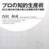 プロの知的生産術　BCG前日本代表が教える情報活用の秘訣