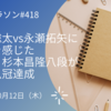 藤井聡太vs永瀬拓矢に運命を感じた　師匠・杉本昌隆八段が見た八冠達成