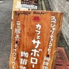 【京田辺】カフェサボローゾ