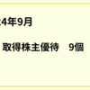 2024年9月株主優待取得は9個