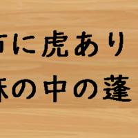 諺や格言の正しい意味 其の二 日本語仙人の難しい日本語